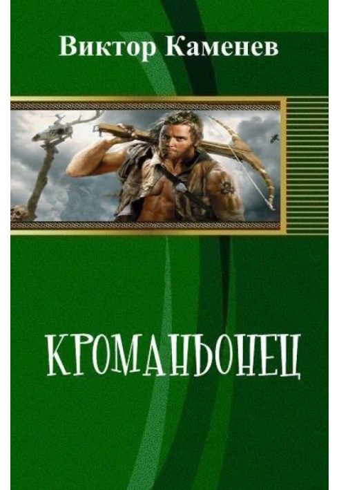 Кроманьйонець (СІ)