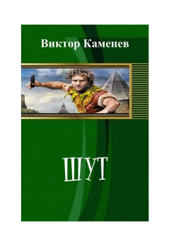 Блазень (СІ)
