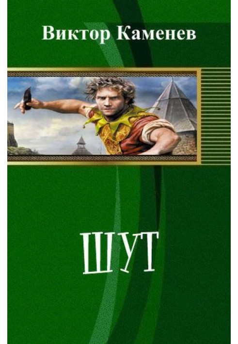 Блазень (СІ)