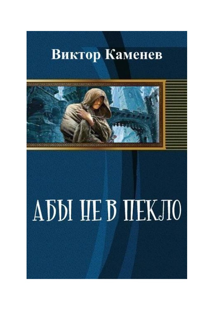 Аби не в пекло (СІ)