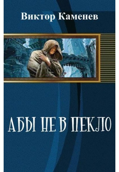 Аби не в пекло (СІ)