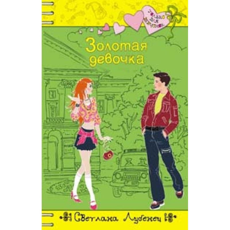 Золотая девочка