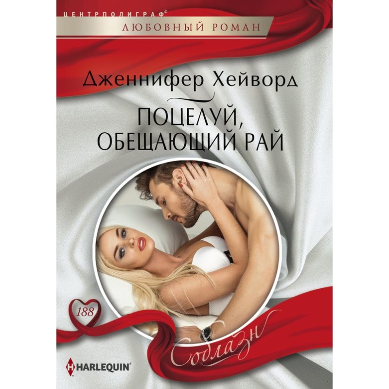 Поцелуй, обещающий рай