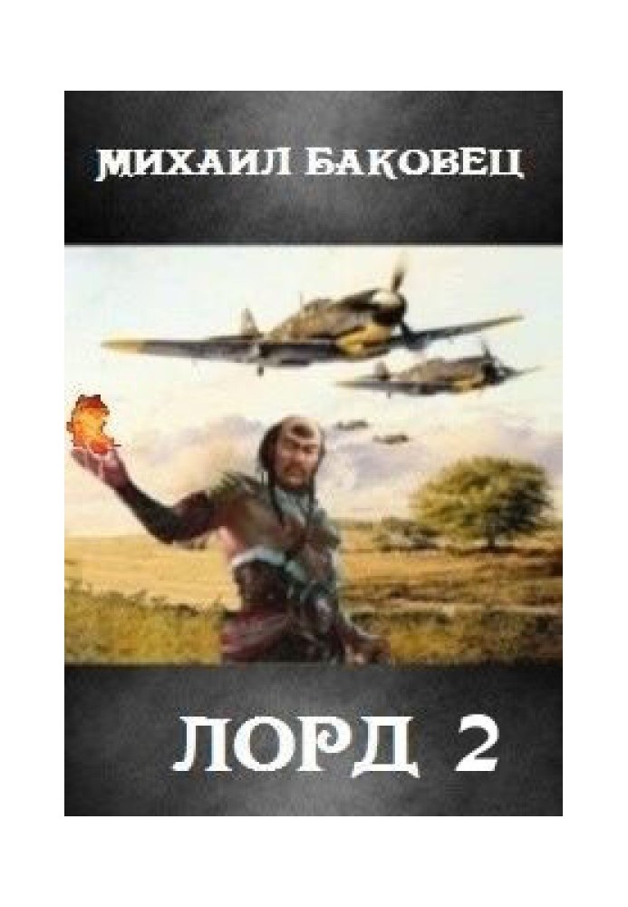 Лорд 2