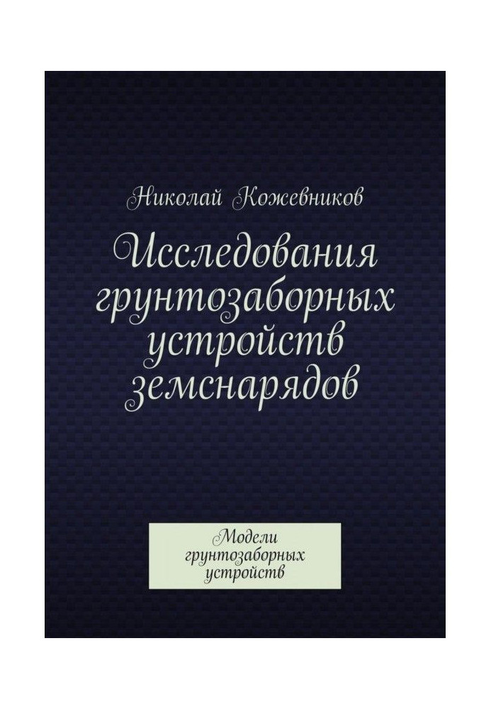 Дослідження грунтозаборных облаштувань земснарядів. Моделі грунтозаборных пристроїв