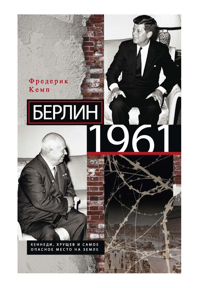 Берлин 1961. Кеннеди, Хрущев и самое опасное место на Земле