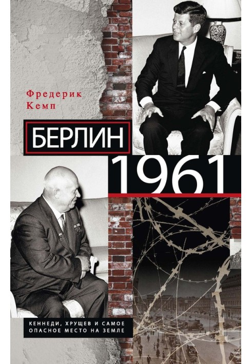 Берлин 1961. Кеннеди, Хрущев и самое опасное место на Земле