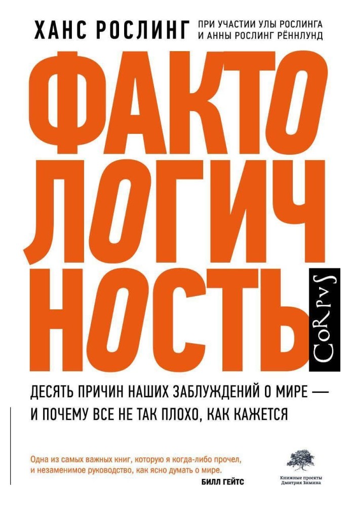 Фактологічність. Десять причин наших помилок про світ — і чому все не так погано, як здається