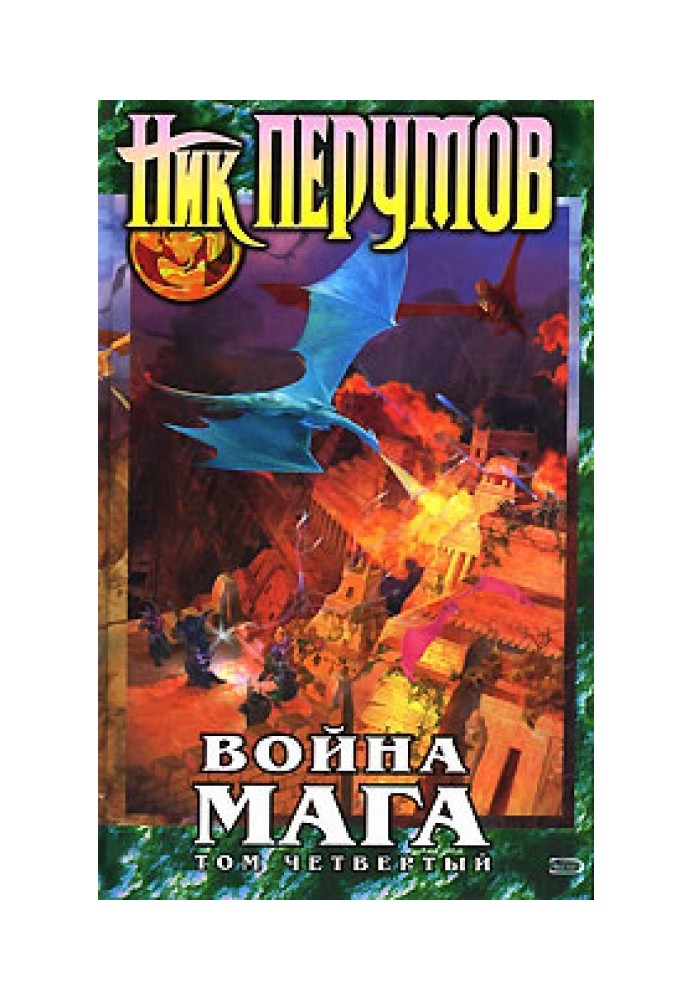 Хранитель Мечей. Война мага. Том 4. Конец игры. Часть 2