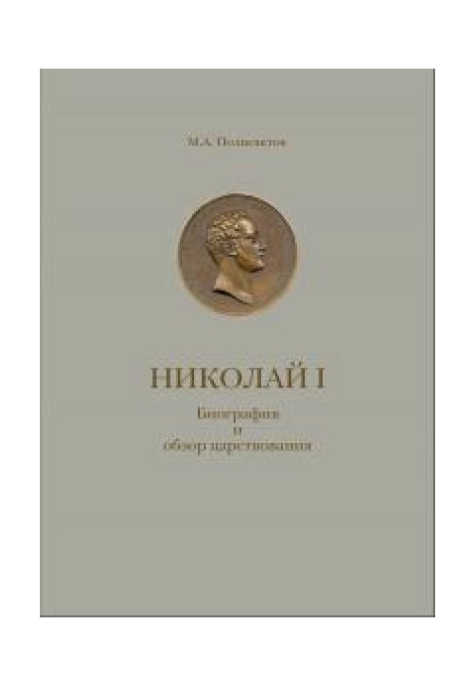 Микола I. Біографія та огляд царювання з додатком