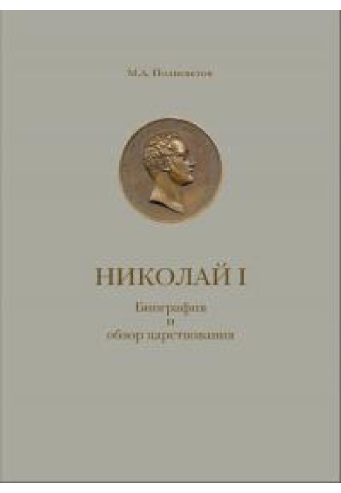Микола I. Біографія та огляд царювання з додатком