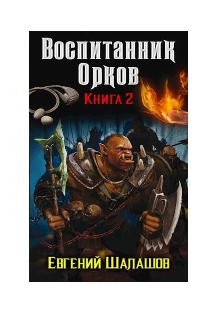 Pupil of orcs. Book two