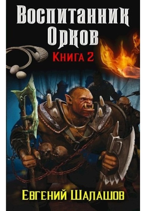Pupil of orcs. Book two