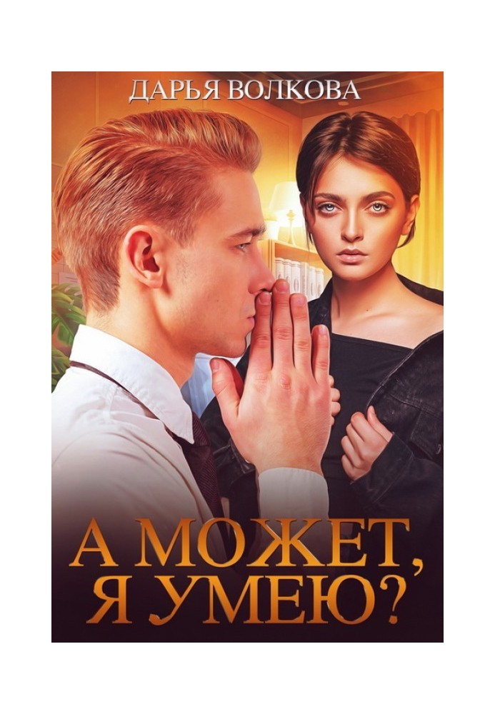 А может, я умею?