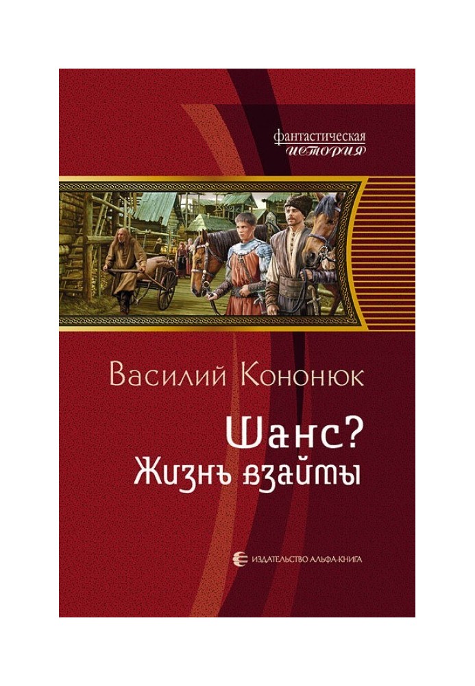 Шанс? Жизнь взаймы
