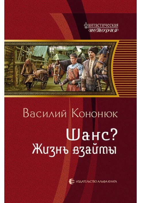 Шанс? Жизнь взаймы