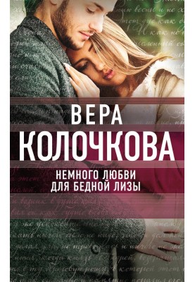 Немного любви для бедной Лизы