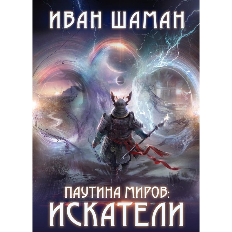 Web of Worlds: Seekers