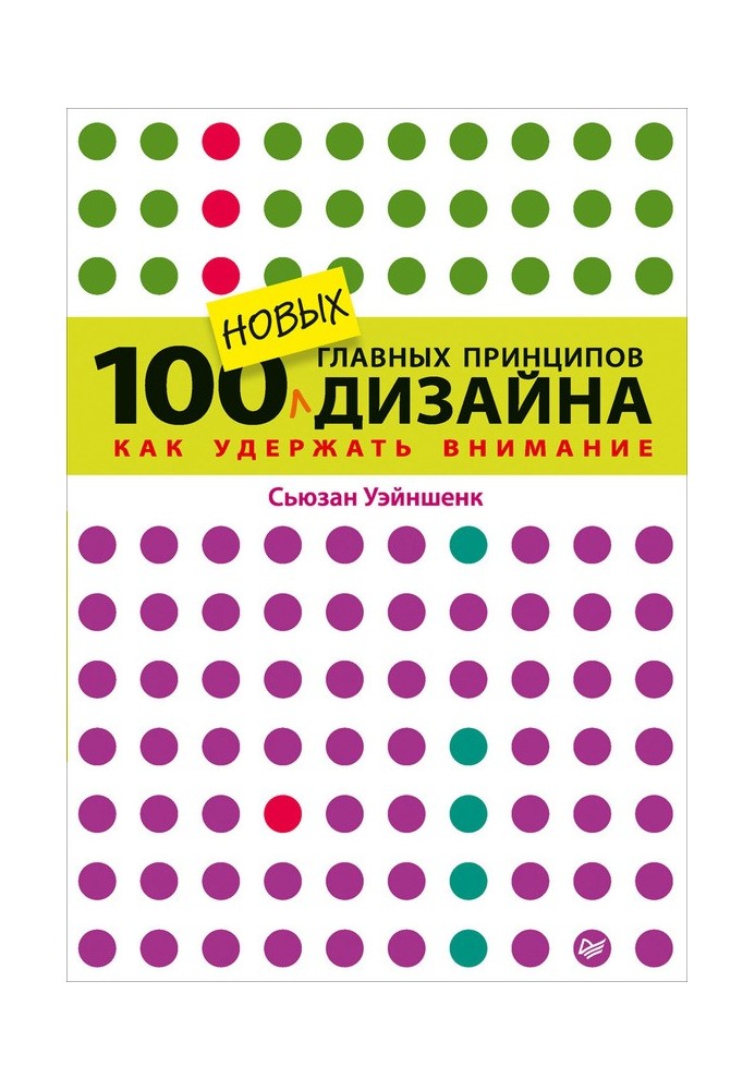 100 нових головних принципів дизайну