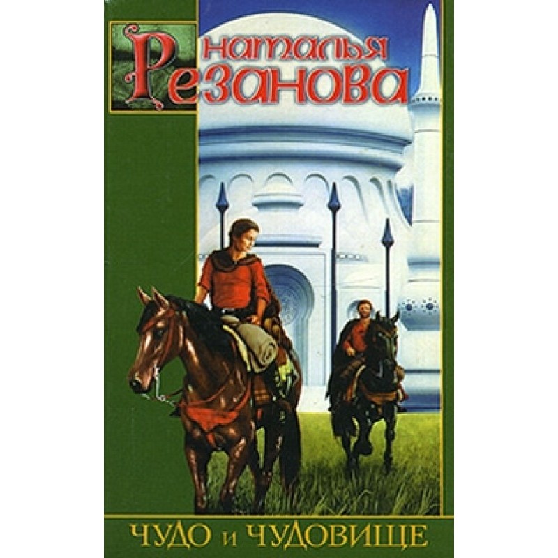 Чудо та чудовисько