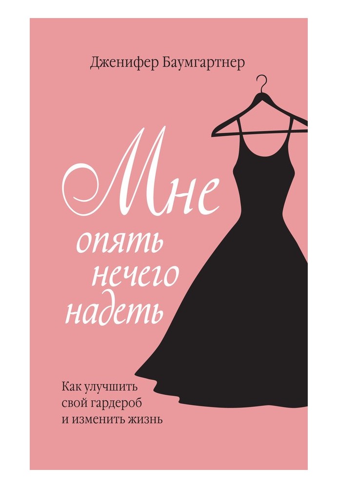 Мне опять нечего надеть. Как улучшить свой гардероб и изменить жизнь