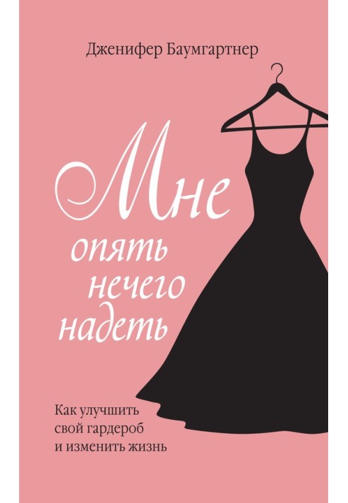 Мне опять нечего надеть. Как улучшить свой гардероб и изменить жизнь