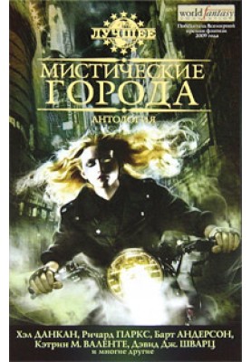 Мистические города