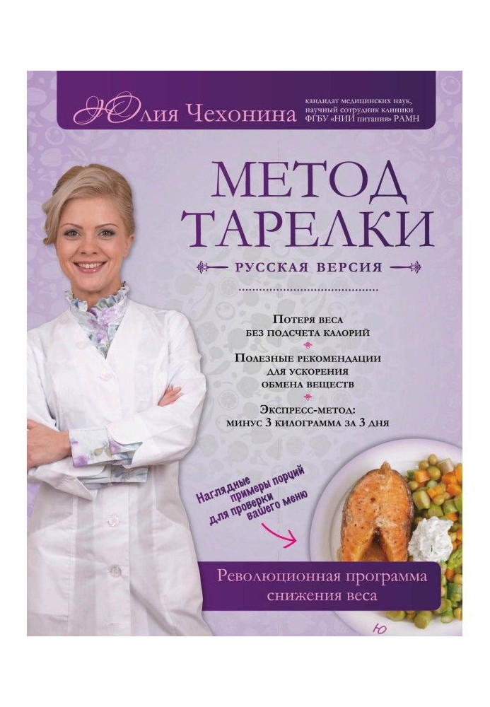 Метод тарілки. Російська версія. Революційна програма зниження ваги