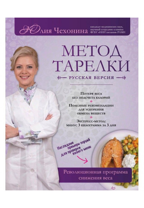 Метод тарілки. Російська версія. Революційна програма зниження ваги