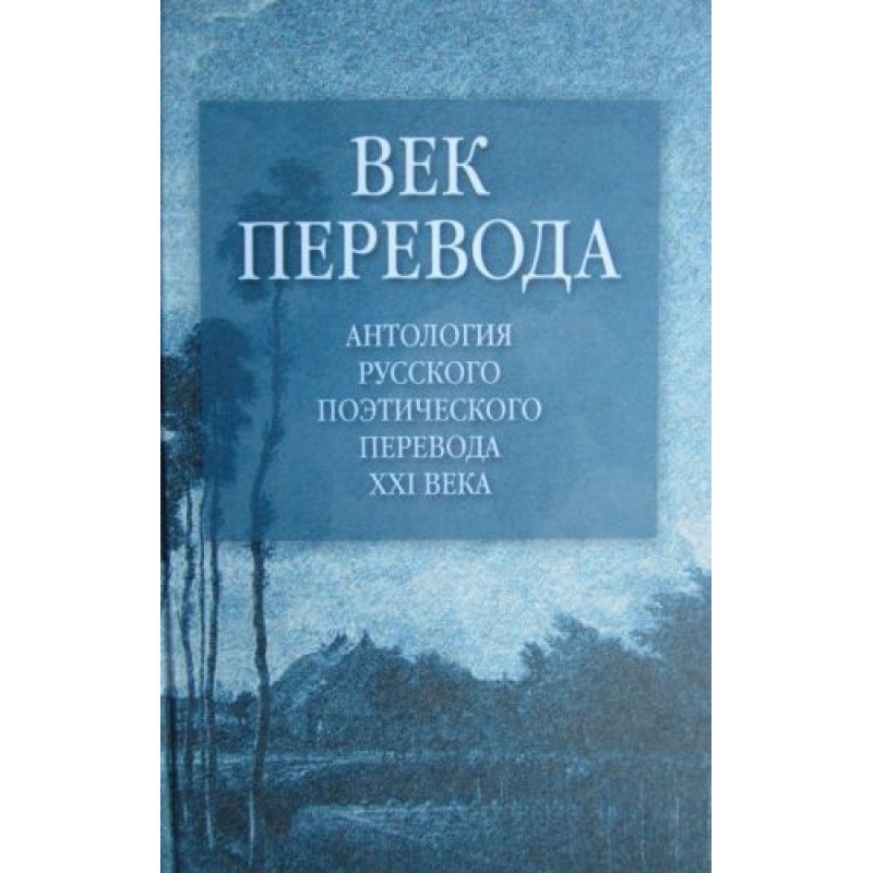 Век перевода. Выпуск 1