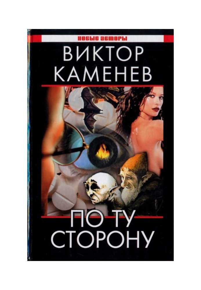 По ту сторону