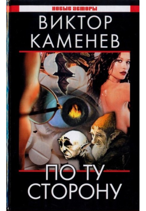 По ту сторону