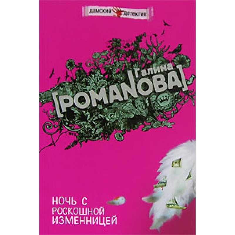 Ночь с роскошной изменницей