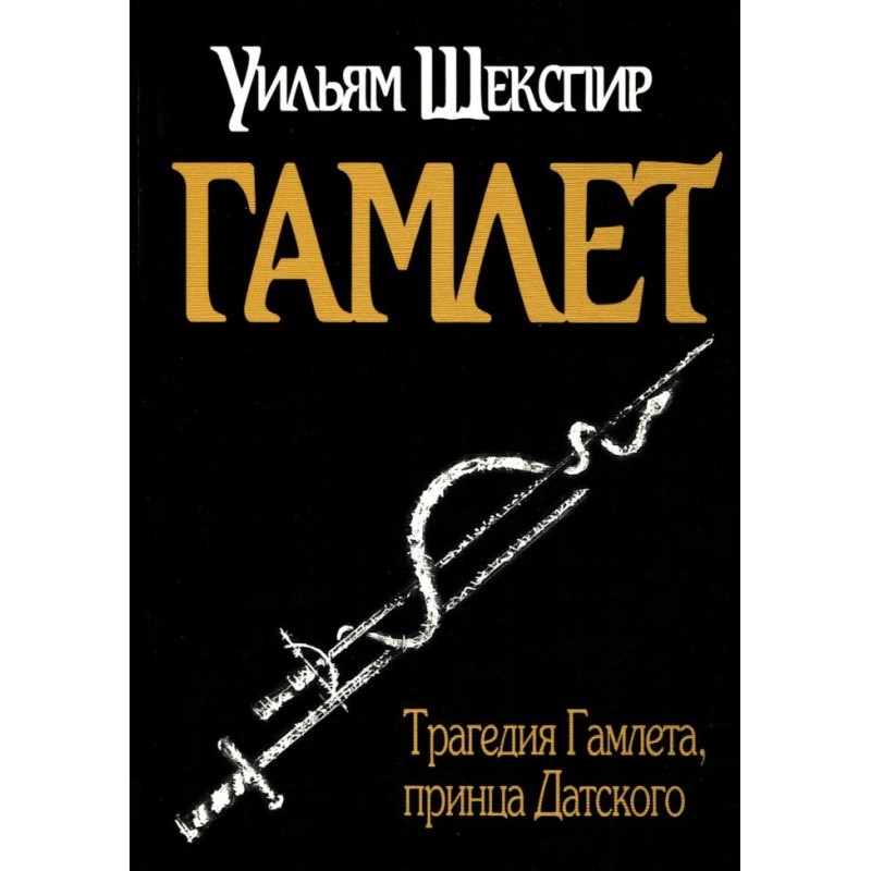 Гамлет