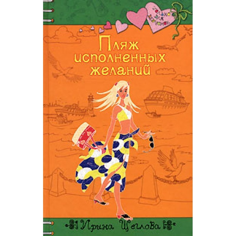 Пляж сповнених бажань