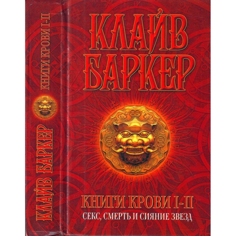 Books of Blood I-II: Sex,...