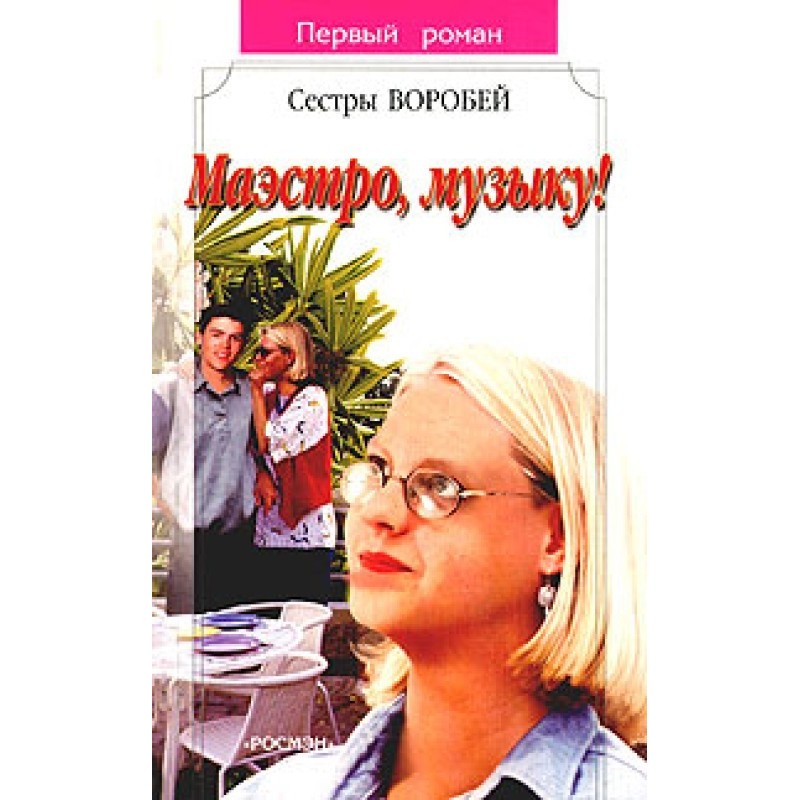 Маэстро, музыку!