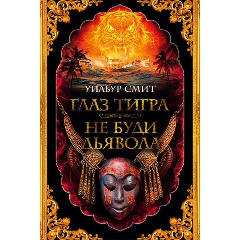 Tiger's Eye. Don't wake the...