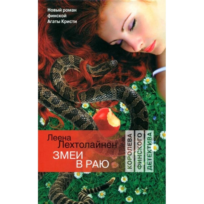 Змеи в раю