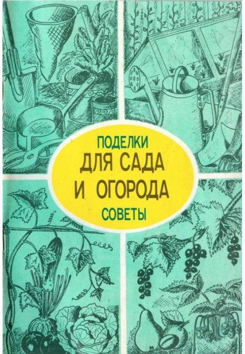 Вироби та поради для саду та городу