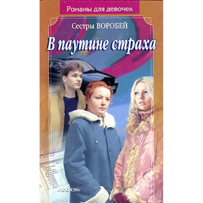 В паутине страха