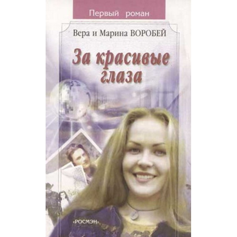 За красивые глаза