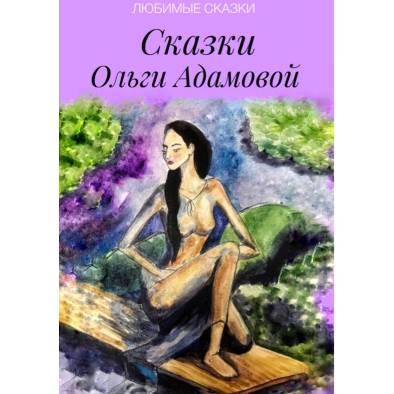 Казки Ольги Адамової