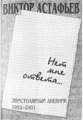 There is no answer for me...Epistolary diary 1952-2001