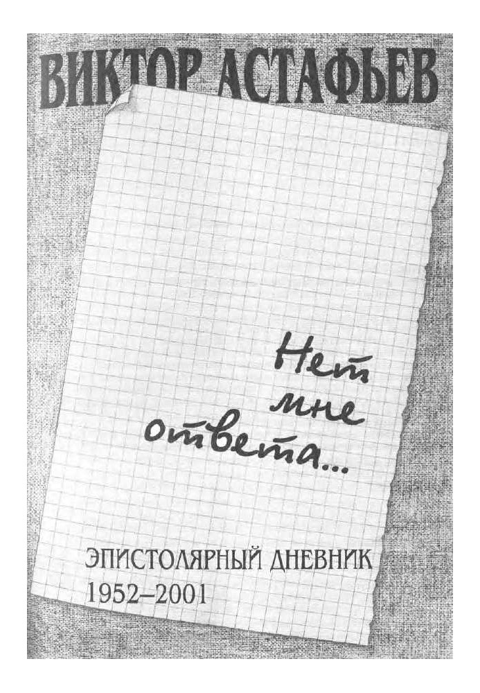 Нет мне ответа...Эпистолярный дневник 1952-2001