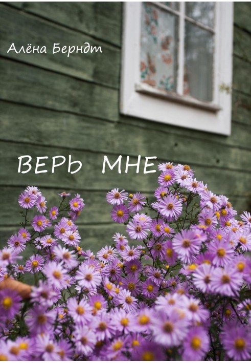 Верь мне