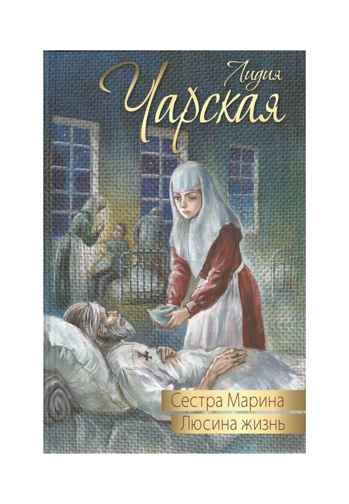 Сестра Марина. Люсина життя (збірка)