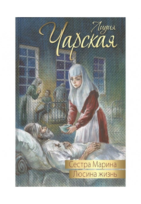 Сестра Марина. Люсина життя (збірка)