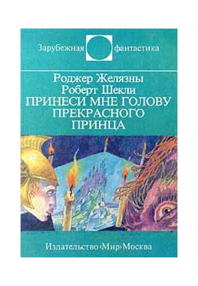 Принеси мені голову Прекрасного принца