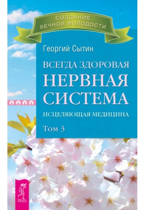 Всегда здоровая нервная система. Исцеляющая медицина. Том 3